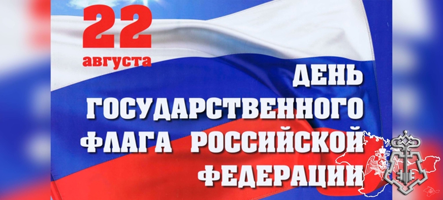 Поздравление начальника Главного управления Росгвардии по Республике Крым и городу Севастополю с Днем Государственного флага Российской Федерации
