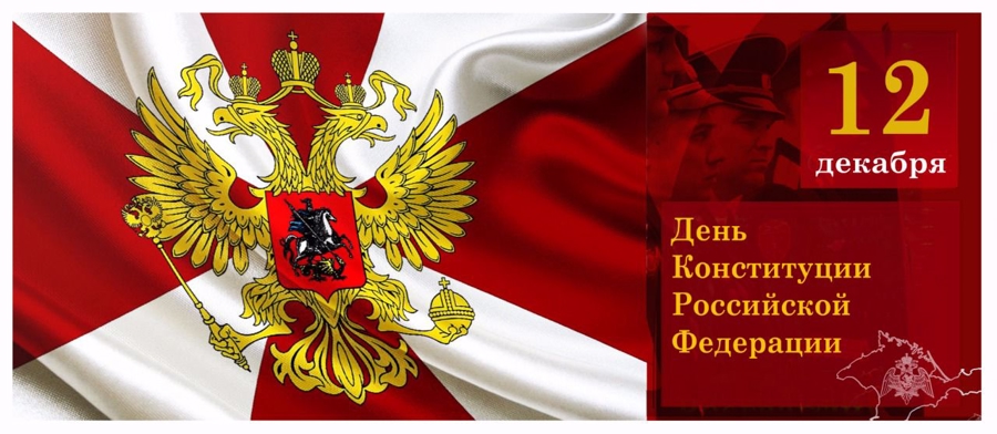 Поздравление начальника Главного управления Росгвардии по Республике Крым и городу Севастополю с Днём Конституции Российской Федерации