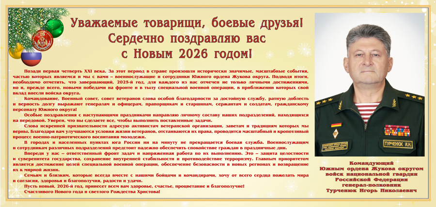 Поздравление командующего Южным ордена Жукова округом войск национальной гвардии Российской Федерации 